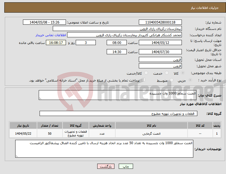 تصویر کوچک آگهی نیاز انتخاب تامین کننده-المنت سماور 1000 وات چسبیده 