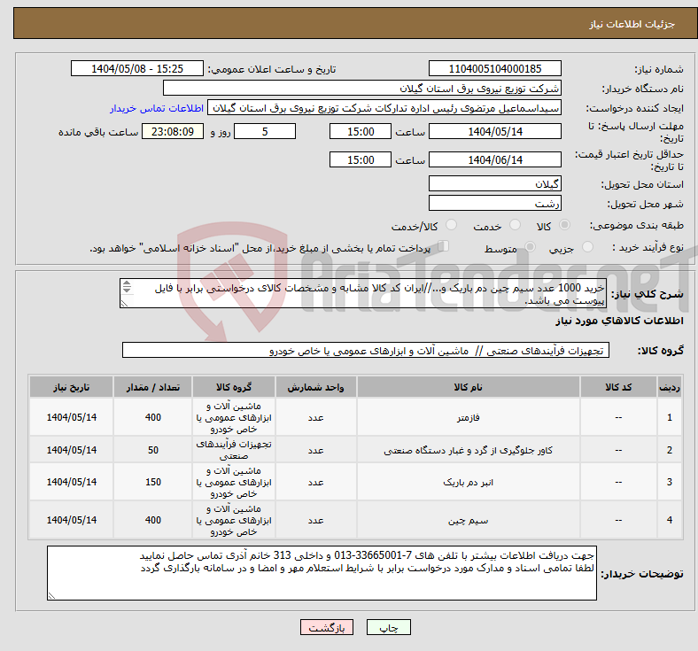 تصویر کوچک آگهی نیاز انتخاب تامین کننده-خرید 1000 عدد سیم چین دم باریک و...//ایران کد کالا مشابه و مشخصات کالای درخواستی برابر با فایل پیوست می باشد.