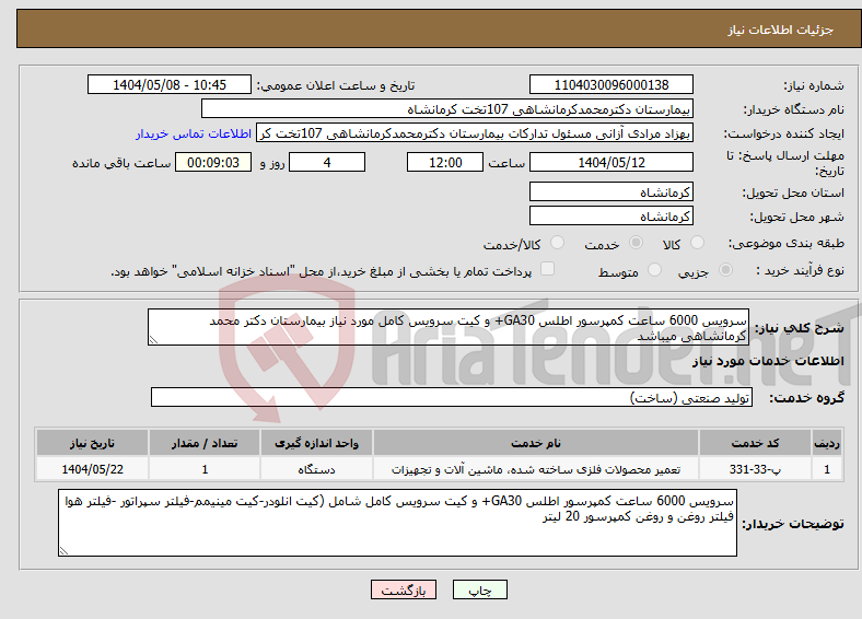 تصویر کوچک آگهی نیاز انتخاب تامین کننده-سرویس 6000 ساعت کمپرسور اطلس GA30+ و کیت سرویس کامل مورد نیاز بیمارستان دکتر محمد کرمانشاهی میباشد