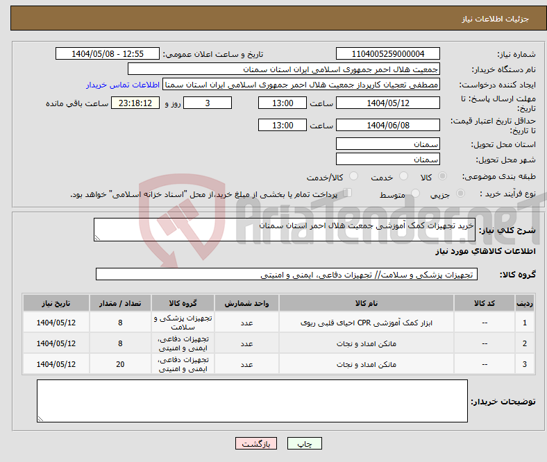 تصویر کوچک آگهی نیاز انتخاب تامین کننده-خرید تجهیزات کمک آموزشی جمعیت هلال احمر استان سمنان