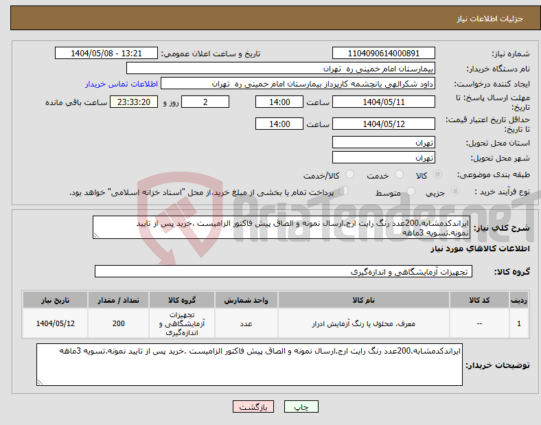 تصویر کوچک آگهی نیاز انتخاب تامین کننده-ایراندکدمشابه.200عدد رنگ رایت ارج.ارسال نمونه و الصاق پیش فاکتور الزامیست .خرید پس از تایید نمونه.تسویه 3ماهه