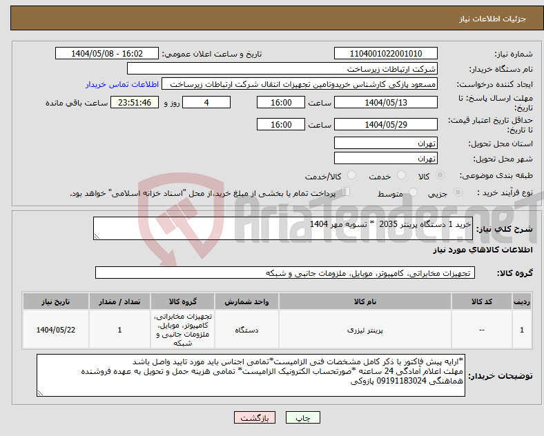 تصویر کوچک آگهی نیاز انتخاب تامین کننده-خرید 1 دستگاه پرینتر 2035 * تسویه مهر 1404