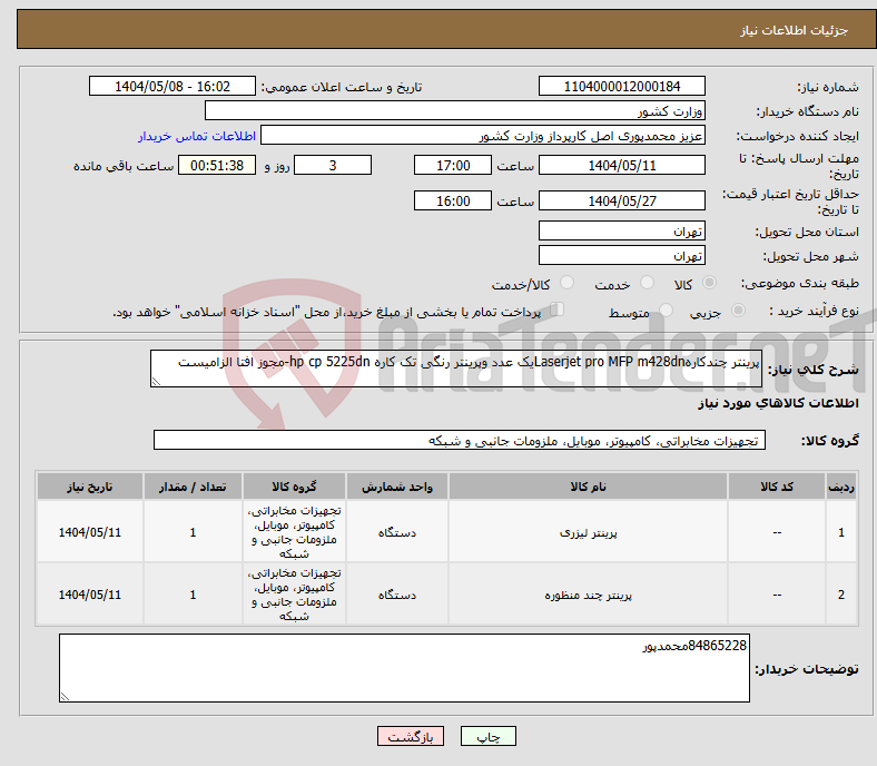 تصویر کوچک آگهی نیاز انتخاب تامین کننده-پرینتر چندکارهLaserjet pro MFP m428dnیک عدد وپرینتر رنگی تک کاره hp cp 5225dn-مجوز افتا الزامیست
