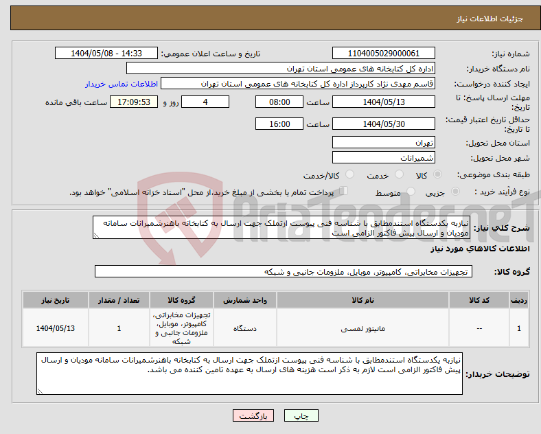 تصویر کوچک آگهی نیاز انتخاب تامین کننده-نیازبه یکدستگاه استندمطابق با شناسه فنی پیوست ازتملک جهت ارسال به کتابخانه باهنرشمیرانات سامانه مودیان و ارسال پیش فاکتور الزامی است