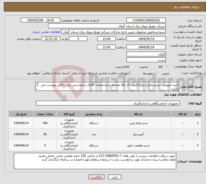 تصویر کوچک آگهی نیاز انتخاب تامین کننده-خرید آمپرمتر، تستر ولتاژ و میگر//ایران کد کالا مشابه و مشخصات کالای درخواستی برابر با فایل پیوست می باشد.