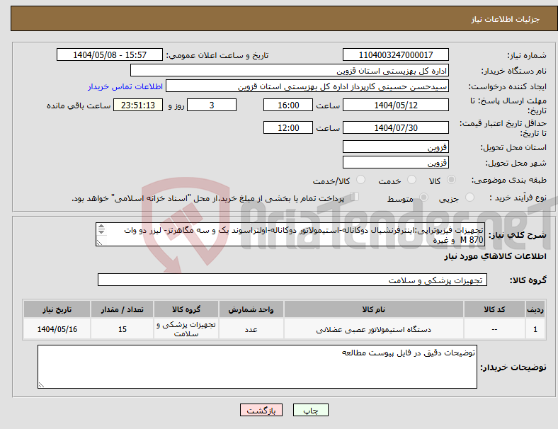 تصویر کوچک آگهی نیاز انتخاب تامین کننده-تجهیزات فیزیوتراپی:اینترفرنشیال دوکاناله-استیمولاتور دوکاناله-اولتراسوند یک و سه مگاهرتز- لیزر دو وات 870 M و غیره 