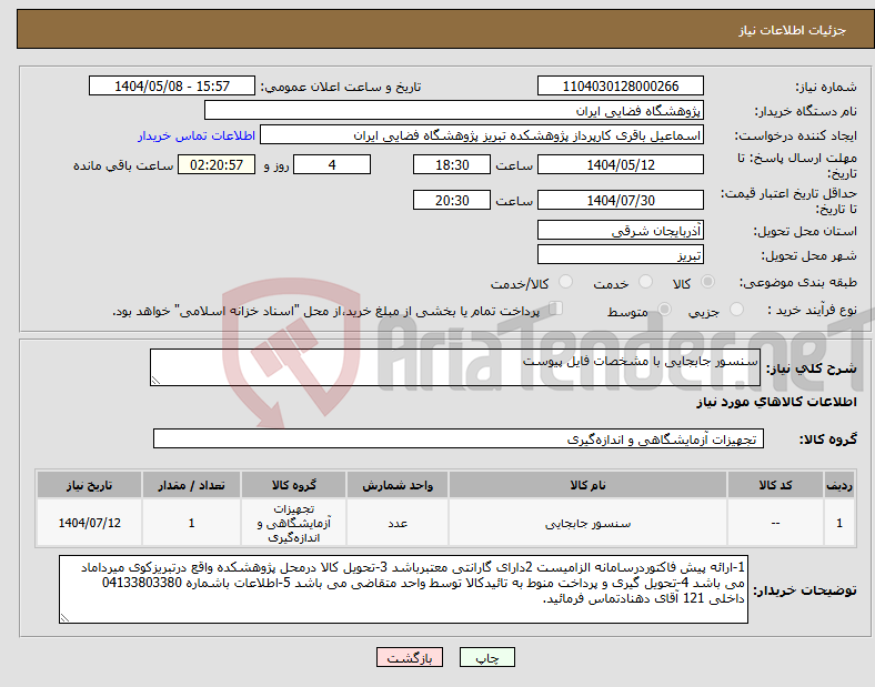 تصویر کوچک آگهی نیاز انتخاب تامین کننده-سنسور جابجایی با مشخصات فایل پیوست