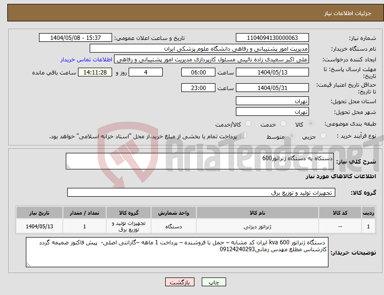 تصویر کوچک آگهی نیاز انتخاب تامین کننده-دستکاه یه دستگاه ژنراتور600