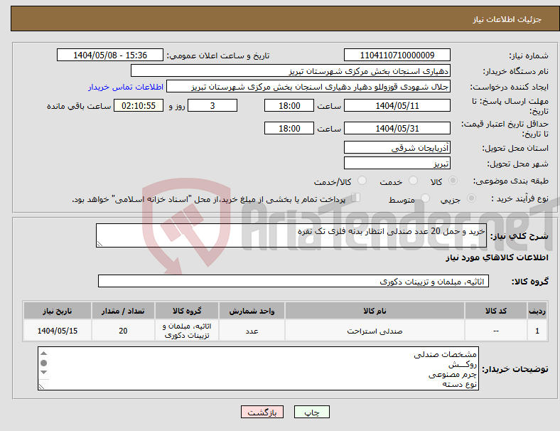 تصویر کوچک آگهی نیاز انتخاب تامین کننده-خرید و حمل 20 عدد صندلی انتظار بدنه فلزی تک نفره