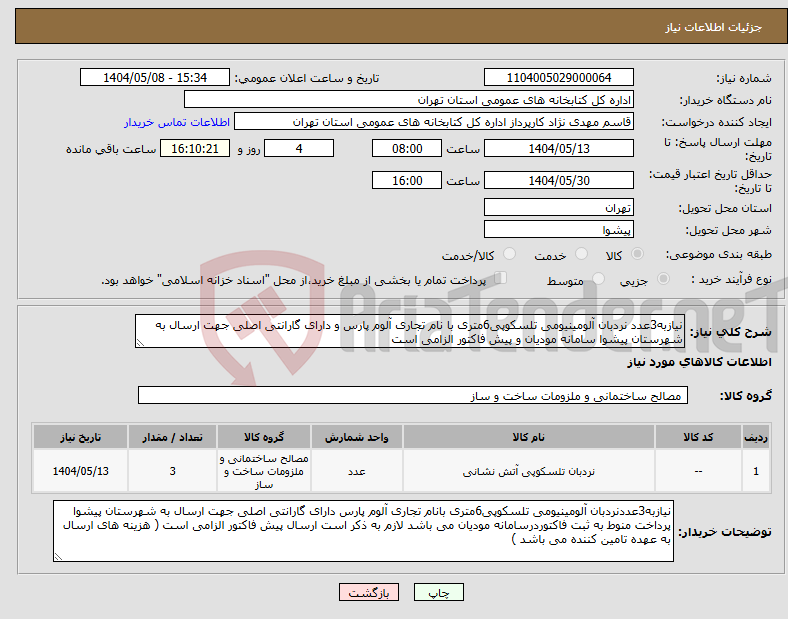 تصویر کوچک آگهی نیاز انتخاب تامین کننده-نیازبه3عدد نردبان آلومینیومی تلسکوپی6متری با نام تجاری آلوم پارس و دارای گارانتی اصلی جهت ارسال به شهرستان پیشوا سامانه مودیان و پیش فاکتور الزامی است