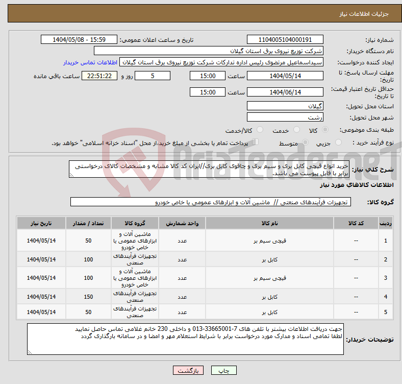 تصویر کوچک آگهی نیاز انتخاب تامین کننده-خرید انواع قیچی کابل بری و سیم بری و چاقوی کابل بری//ایران کد کالا مشابه و مشخصات کالای درخواستی برابر با فایل پیوست می باشد.