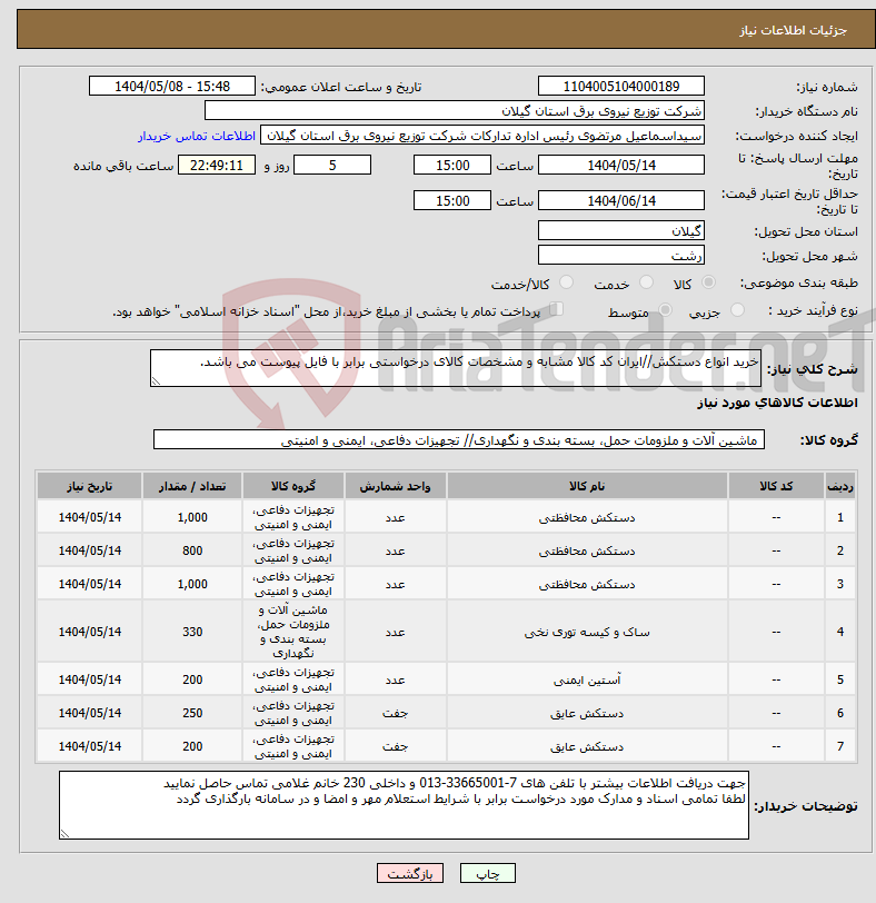 تصویر کوچک آگهی نیاز انتخاب تامین کننده-خرید انواع دستکش//ایران کد کالا مشابه و مشخصات کالای درخواستی برابر با فایل پیوست می باشد.