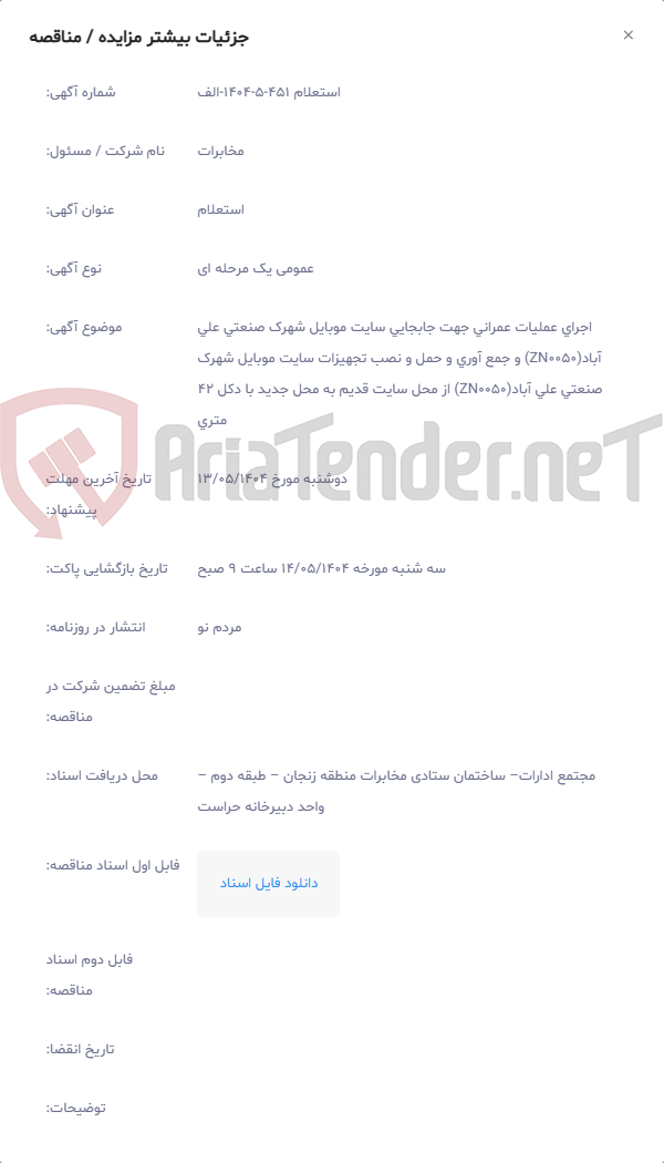 تصویر کوچک آگهی اجرای عملیات عمرانی جهت جابجایی سایت موبایل شهرک صنعتی علی آباد(ZN0050) و جمع آوری و حمل و نصب تجهیزات سایت موبایل شهرک صنعتی علی آباد(ZN0050) از محل سایت قدیم به محل جدید با دکل 42 متری