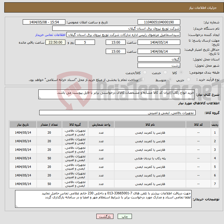 تصویر کوچک آگهی نیاز انتخاب تامین کننده-خرید انواع رکاب//ایران کد کالا مشابه و مشخصات کالای درخواستی برابر با فایل پیوست می باشد. 