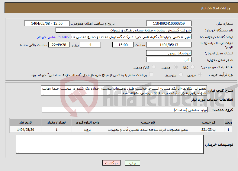تصویر کوچک آگهی نیاز انتخاب تامین کننده-تعمیرات ریکلایمر-ایرانکد مشابه است-درخواست طبق توضیحات پیوستی-موارد ذکر شده در پیوست حتما رعایت شود.درغیراینصورت قیمت پیشنهادی بررسی نخواهد شد