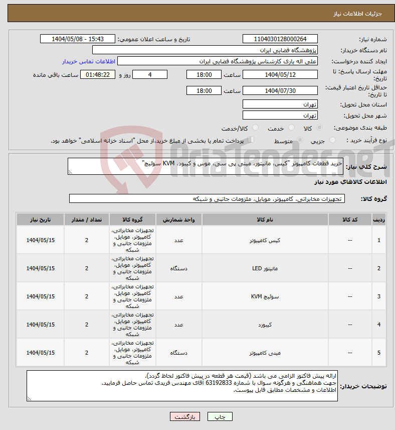 تصویر کوچک آگهی نیاز انتخاب تامین کننده-خرید قطعات کامپیوتر "کیس، مانیتور، مینی پی سی، موس و کیبود، KVM سوئیچ"