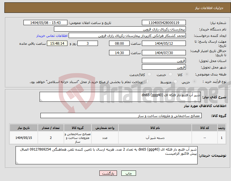 تصویر کوچک آگهی نیاز انتخاب تامین کننده-شیر آب فلنچ دار فلکه ای dn65 (ggg40)