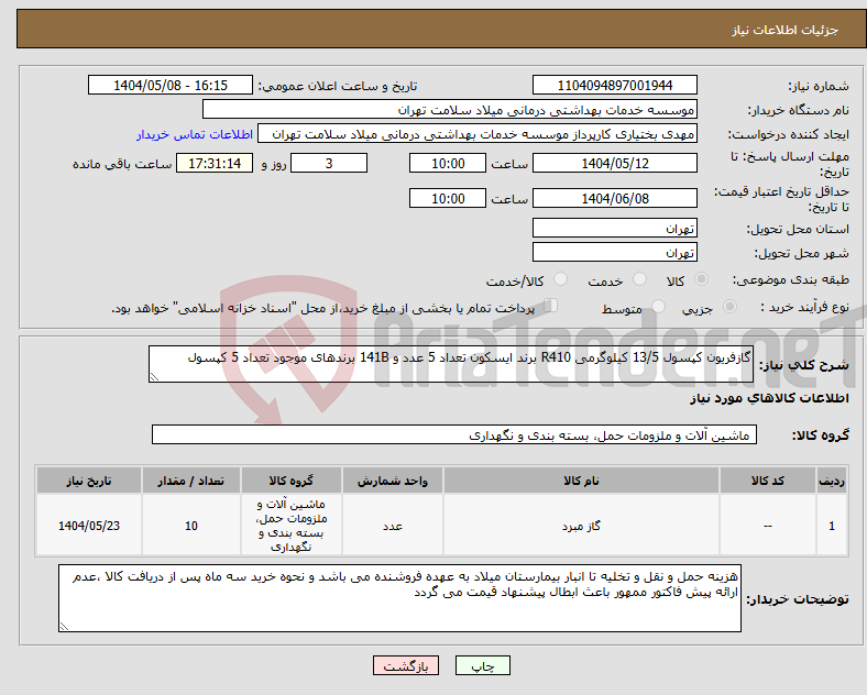 تصویر کوچک آگهی نیاز انتخاب تامین کننده-گازفریون کپسول 13/5 کیلوگرمی R410 برند ایسکون تعداد 5 عدد و 141B برندهای موجود تعداد 5 کپسول