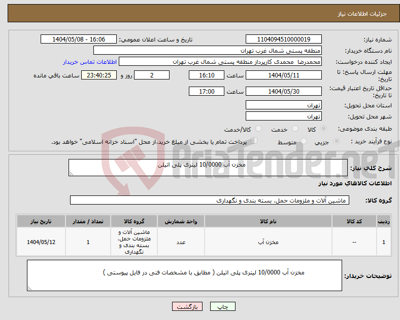 تصویر کوچک آگهی نیاز انتخاب تامین کننده- مخزن آب 10/0000 لیتری پلی اتیلن