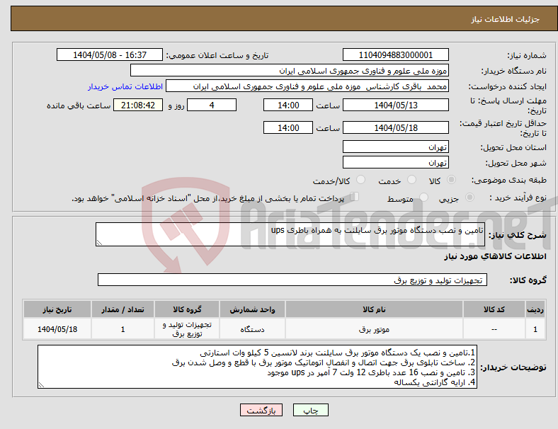 تصویر کوچک آگهی نیاز انتخاب تامین کننده-تامین و نصب دستگاه موتور برق سایلنت به همراه باطری ups