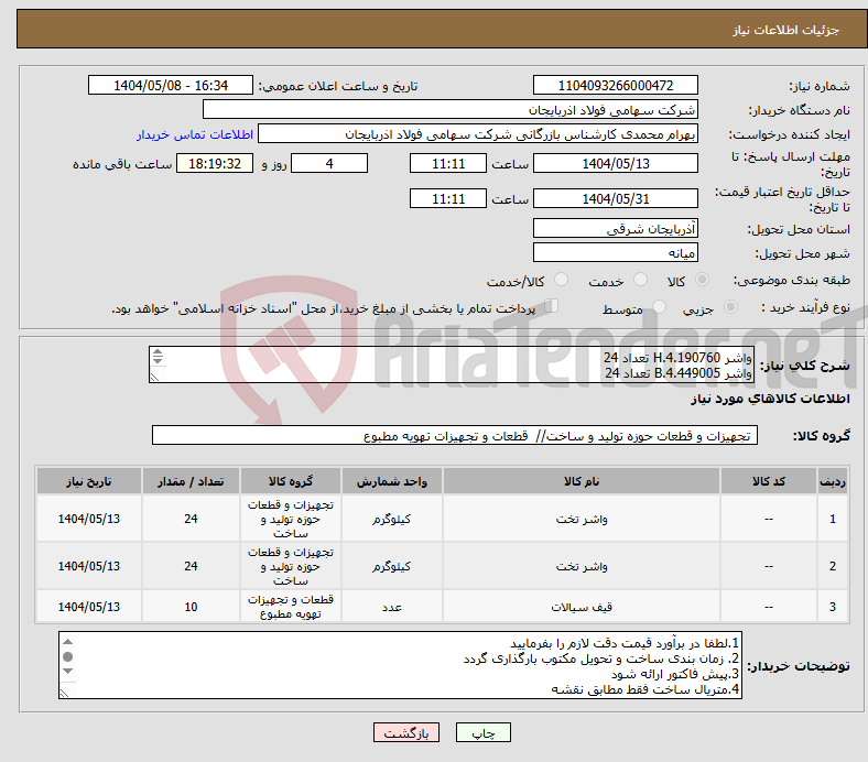 تصویر کوچک آگهی نیاز انتخاب تامین کننده-واشر H.4.190760 تعداد 24 واشر B.4.449005 تعداد 24 funnel G.4.462767 تعداد 10 
