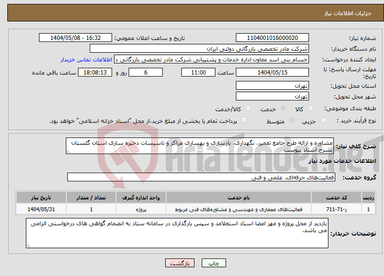 تصویر کوچک آگهی نیاز انتخاب تامین کننده-مشاوره و ارائه طرح جامع تعمیر، نگهداری، بازسازی و بهسازی مراکز و تاسیسات ذخیره سازی استان گلستان بشرح اسناد پیوست