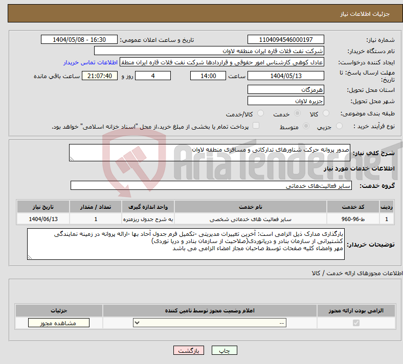 تصویر کوچک آگهی نیاز انتخاب تامین کننده-صدور پروانه حرکت شناورهای تدارکاتی و مسافری منطقه لاوان