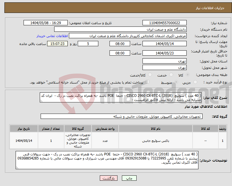 تصویر کوچک آگهی نیاز انتخاب تامین کننده-( 40 عدد ) سوئیچ CISCO 2960 CX-8TC-L (2018) - حتما POE باشد -به همراه براکت نصب در رک - ایران کد مشابه می باشد - ارائه پیش فاکتور الزامیست - 