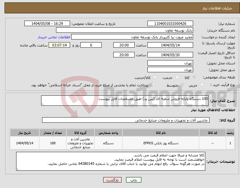 تصویر کوچک آگهی نیاز انتخاب تامین کننده-100 دستگاه پایانه فروش شعبه ای (پین پد) طبق مشخصات فایل پیوست
