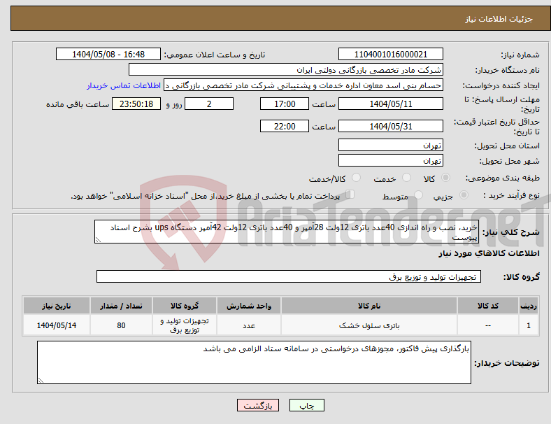 تصویر کوچک آگهی نیاز انتخاب تامین کننده-خرید، نصب و راه اندازی 40عدد باتری 12ولت 28آمپر و 40عدد باتری 12ولت 42آمپر دستگاه ups بشرح اسناد پیوست