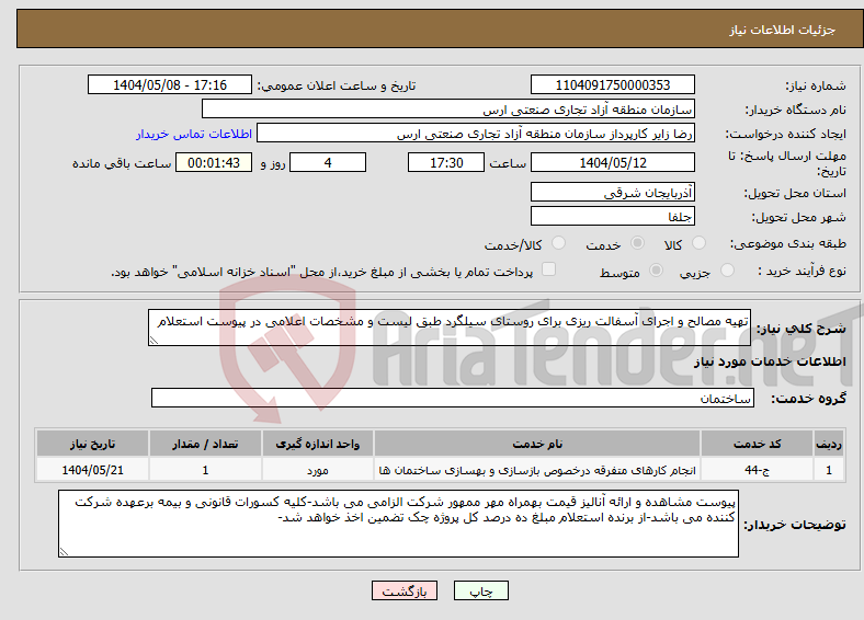 تصویر کوچک آگهی نیاز انتخاب تامین کننده-تهیه مصالح و اجرای آسفالت ریزی برای روستای سیلگرد طبق لیست و مشخصات اعلامی در پیوست استعلام