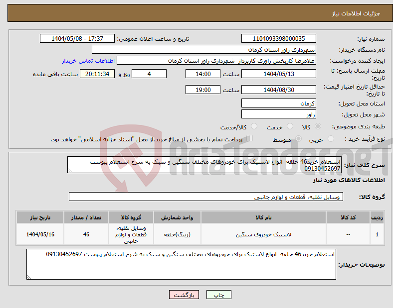 تصویر کوچک آگهی نیاز انتخاب تامین کننده-استعلام خرید46 حلقه انواع لاستیک برای خودروهای مختلف سنگین و سبک به شرح استعلام پیوست 09130452697