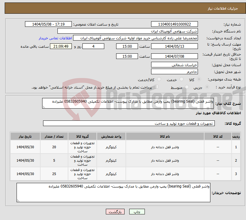 تصویر کوچک آگهی نیاز انتخاب تامین کننده-واشر قفلی (bearing Seal) پمپ وارمن مطابق با مدارک پیوست- اطلاعات تکمیلی 05832605940 علیزاده