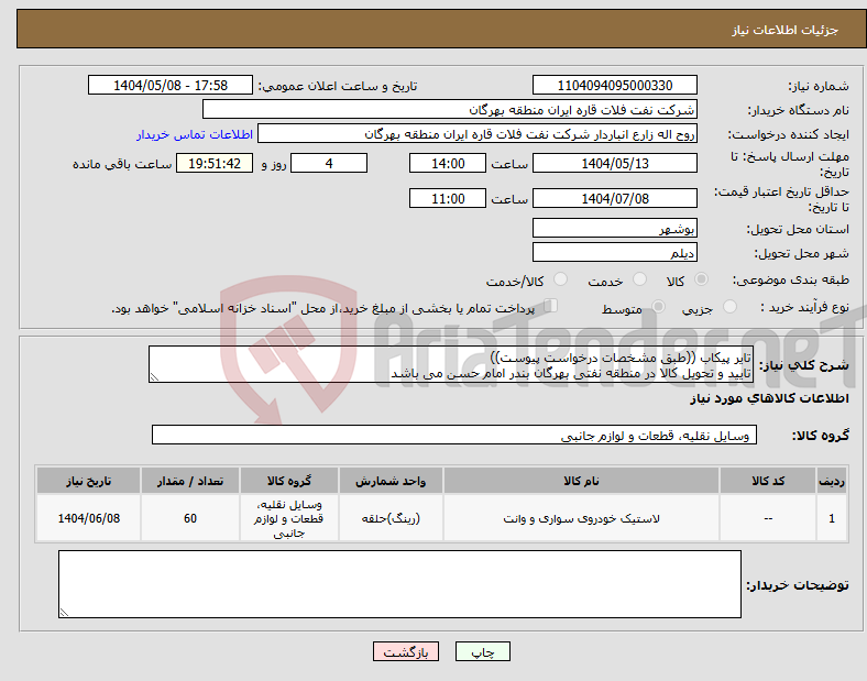 تصویر کوچک آگهی نیاز انتخاب تامین کننده-تایر پیکاب ((طبق مشخصات درخواست پیوست)) تایید و تحویل کالا در منطقه نفتی بهرگان بندر امام حسن می باشد