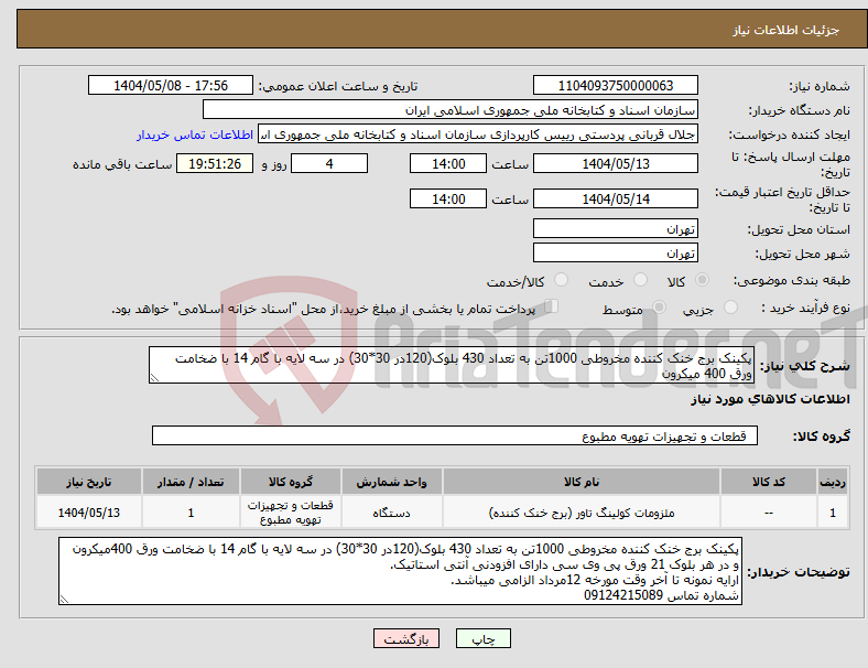 تصویر کوچک آگهی نیاز انتخاب تامین کننده-پکینک برج خنک کننده مخروطی 1000تن به تعداد 430 بلوک(120در 30*30) در سه لایه با گام 14 با ضخامت ورق 400 میکرون