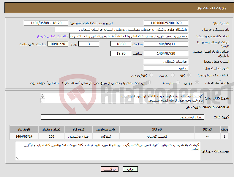 تصویر کوچک آگهی نیاز انتخاب تامین کننده-گوشت گوساله نرینه قرمز خوب 200 کیلو مورد نیاز است. پرداخت وجه طی 3 ماه انجام میشود. هزینه ارسال تا بیمارستان بر عهده تامین کننده میباشد.