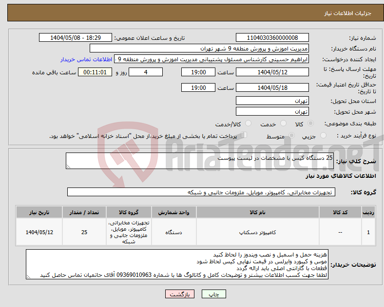 تصویر کوچک آگهی نیاز انتخاب تامین کننده-25 دستگاه کیس با مشخصات در لیست پیوست