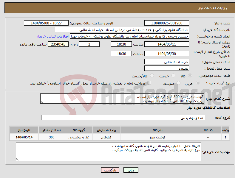 تصویر کوچک آگهی نیاز انتخاب تامین کننده-گوشت مرغ تازه 300 کیلو گرم مورد نیاز است. پرداخت وجه کالا طی 2 ماه انجام میشود.
