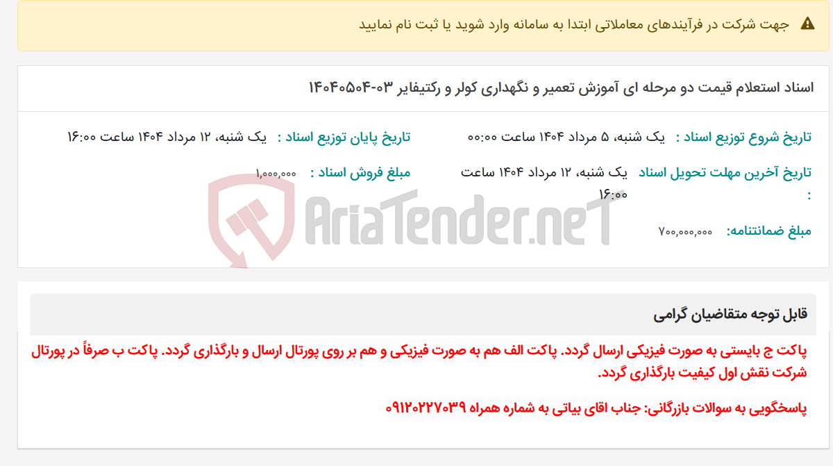 تصویر کوچک آگهی اسناد استعلام قیمت دو مرحله ای آموزش تعمیر و نگهداری کولر و رکتیفایر 03-14040504