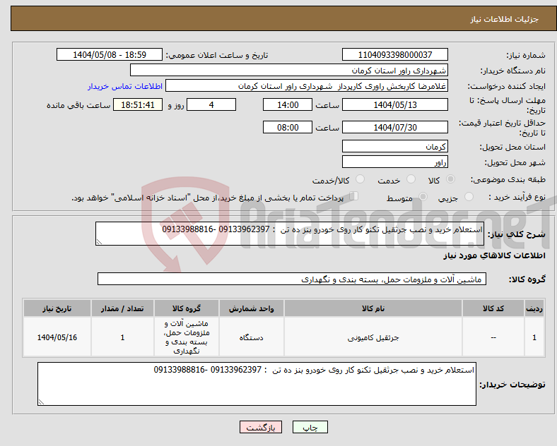 تصویر کوچک آگهی نیاز انتخاب تامین کننده-استعلام خرید و نصب جرثقیل تکنو کار روی خودرو بنز ده تن : 09133962397 -09133988816