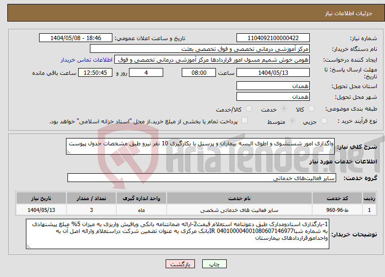 تصویر کوچک آگهی نیاز انتخاب تامین کننده-واگذاری امور شستشوی و اطوی البسه بیماران و پرسنل با بکارگیری 10 نفر نیرو طبق مشخصات جدول پیوست