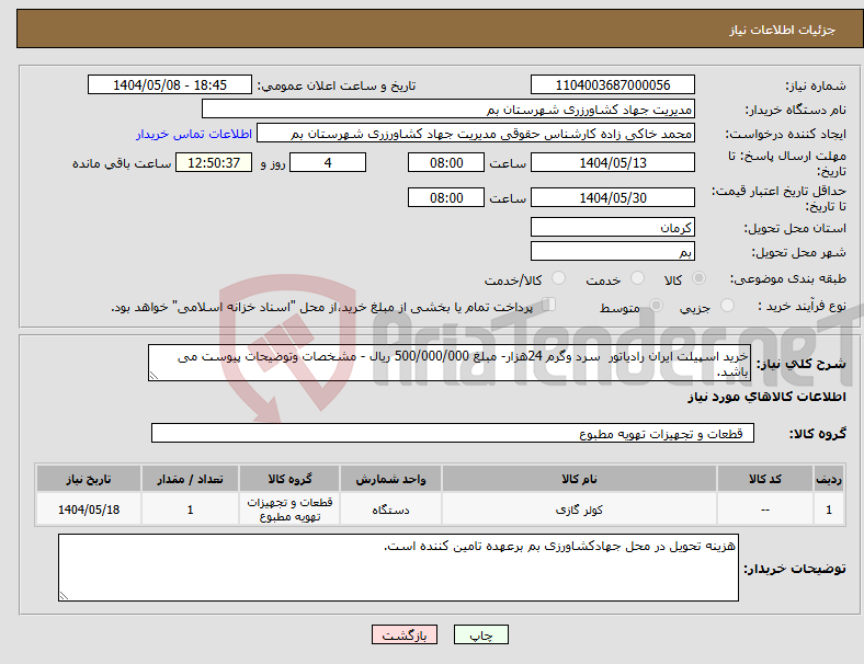 تصویر کوچک آگهی نیاز انتخاب تامین کننده-خرید اسپیلت ایران رادیاتور سرد وگرم 24هزار- مبلغ 500/000/000 ریال - مشخصات وتوضیحات پیوست می باشد.
