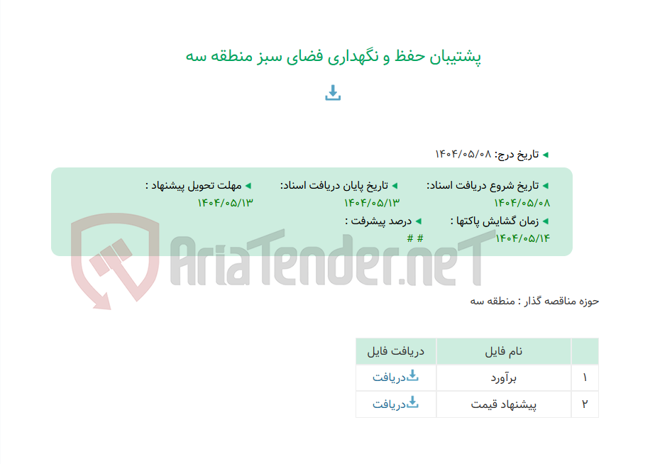 تصویر کوچک آگهی پشتیبان حفظ و نگهداری فضای سبز منطقه سه