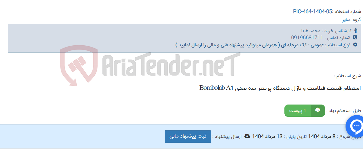 تصویر کوچک آگهی استعلام قیمنت فیلامنت و نازل دستگاه پرینتر سه بعدی Bombolab A1