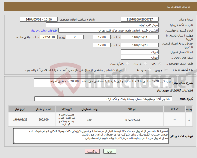 تصویر کوچک آگهی نیاز انتخاب تامین کننده-زیپ کیپ 8*12 سانتی با 3 خط سفید چاپی هرخط یک سانتی می باشد 200000 عدد طبق نمونه