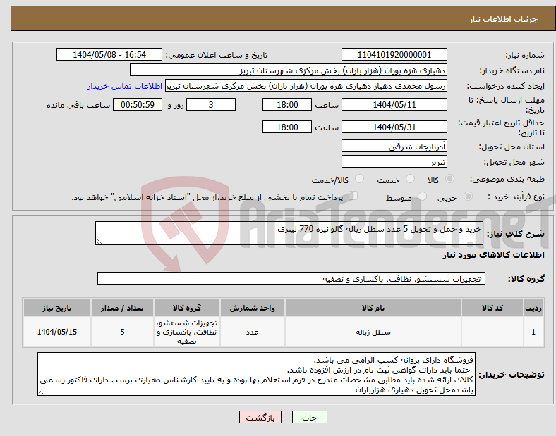 تصویر کوچک آگهی نیاز انتخاب تامین کننده-خرید و حمل و تحویل 5 عدد سطل زباله گالوانیزه 770 لیتری