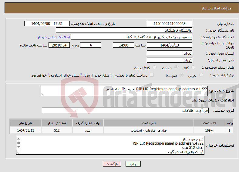 تصویر کوچک آگهی نیاز انتخاب تامین کننده-RIP LIR Registraion panel ip address v.4 /22 خرید IP اختصاصی