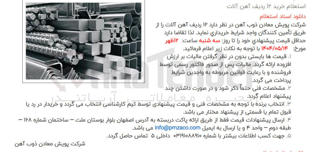 تصویر کوچک آگهی خرید ۱۲ ردیف آهن آلات