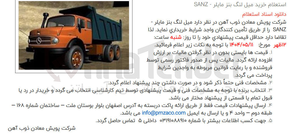 تصویر کوچک آگهی رید میل لنگ بنز مایلر - SANZ 