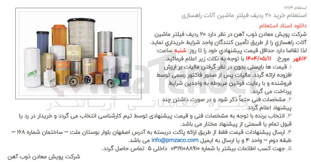 تصویر کوچک آگهی خرید ۲۰ ردیف فیلتر ماشین آلات راهسازی